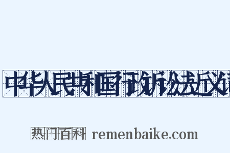 中华人民共和国行政诉讼法近义词是什么意思的图片